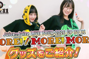 【速報】Juice=Juice林仁愛ちゃん、身長170cmｷﾀ━━━━(ﾟ∀ﾟ)━━━━!!