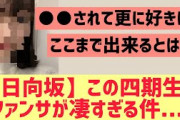 【日向坂46】この四期生○○、ファンサが凄すぎる件