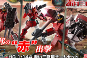 【ガンプラ】赤い三巨星がマジ赤い