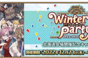 【Fate/Grand Order ウィンターパーティー 2022-2023 宮城会場】FGOスペシャルトークin宮城の内容まとめ