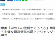 【悲報】声優アワード女優賞の声優「『女優』『男優』というくくりを終わらせるべき」