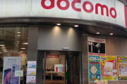 【悲報】ドコモ、ガチでやらかす…