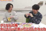 【悲報】陽キャ「草。グミとか食わねーよ」