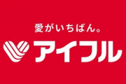 アイフルが過去にやってた違法取り立てがアウトすぎるｗｗ
