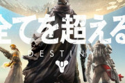 今まで1億6700万人が86億時間プレイした全てを超える神ゲーDestiny2が6周年を祝う