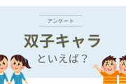 双子キャラといえば？【アンケート】