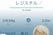 【ポケモンGO】「シャドウレジスチル」個体値自慢大会！