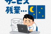 【悲報】経営者｢あかん…残業代払えって労基に怒られた…せや！｣
