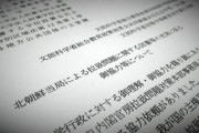 文科省が「図書館の自由」揺るがす依頼文　「拉致問題の本充実を」