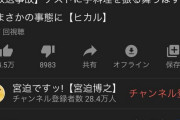 【朗報】YouTuber宮迫博之、順調に成功への道を築く