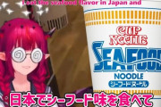 アメリカのVTuberさん日清シーフードヌードルを食べて衝撃「これが本物！！神やん」