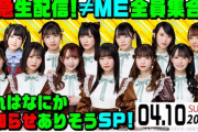【≠ME】4月10日(日) 20:30〜『緊急生配信! ≠ME全員集合!! これはなにかお知らせありそうSP!!!』公開予定