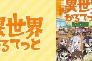 【噂】サミー「LB異世界かるてっと」来年4月以降に発売か！？