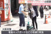 【悲報】電動キックボード、１時間半で20台も切符を切られる