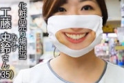 【朗報】接客業「マスクのせいで笑顔で接客出来なくて辛い…」→スマイルマスクが開発される！