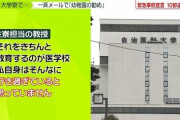 自治医科大、コロナにより自室待機になった学生が牛乳とヨーグルトを要求→それに対しとんでもないメールを返して炎上