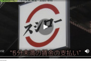 ヤフコメ民さん、スシローのアルバイトが1分単位での賃金支払いを求めたニュースにブチギレ