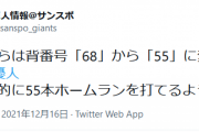 巨人・秋広(２００ｃｍ、９５ｋｇ)、来期から背番号「５５」で契約更改