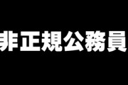 『非正規公務員』不安訴え　「手取り11万円・・・人の暮らしナメている」「人間的な暮らしは」