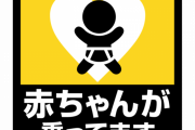 【はぁ…】赤ちゃん乗ってますシール貼ってる奴←これｗｗｗｗｗ