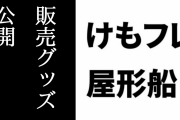 「けものフレンズ屋形船～輝きを追いかけて～」のオリジナル販売グッズが公開