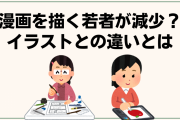漫画を描ける若者が減少？イラストとの違いにプロも言及「脳みそを使うところからして違います」