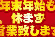 年末年始前にパチンコで金なくなった