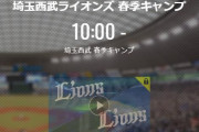 【キャンプ実況】西武ファン集合（2021.2.9）