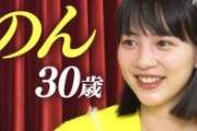 【画像】のんさん、(31)になってようやく“女”を出し始めるｗｗｗｗ