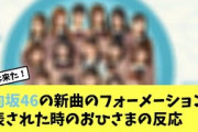日向坂46の新曲のフォーメーションが発表された時のおひさまの反応 正源司陽子 日向坂で会いましょう