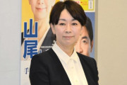 山尾しおり氏　国民民主から出馬会見　Ｗ不倫「極めて未熟」「大変な驕り」　議員パス不正使用もガソリン代問題も謝罪
