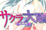 「サクラ大戦」とかいう帝国華撃団の曲以外誰も内容を知らないコンテンツｗｗｗｗｗｗｗｗ