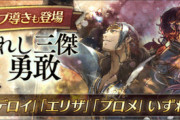勇敢三傑ガチャ、どれも持ってなかったら引くべき？【オクトラ大陸の覇者】