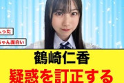 5期生 鶴崎仁香、ヤバい人疑惑を訂正する【日向坂46】