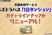 【速報】パズパス調整で毎月交換弾5体配布ｷﾀ━━━━(ﾟ∀ﾟ)━━━━!!【パズドラ】