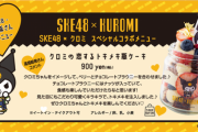 髙畑結希考案「SKE48×クロミ」スペシャルコラボメニュー！！！