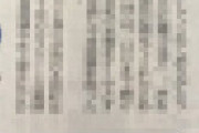 【画像】 20日の上毛新聞にとんでもない「横読み」が発見されネット騒然  「全く気づかなかった」「これは見事・・」