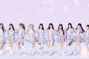 【＝LOVE】「絶対アイドル辞めないで」スペシャルリリースイベント決定！