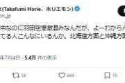 堀江貴文氏、羽田空港混雑に「よーわからん漫画家の予言を真に受けてる人こんなにいるんか」