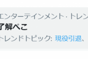 ぺこちゃん、トレンドで引退したっぽくなる