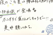 マイクとは･･･今夜6/14放送「欅坂46こち星」達筆でお馴染み尾関梨香の直筆メッセージが公開