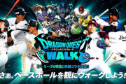 ドラクエウォーク、パ・リーグとコラボ！