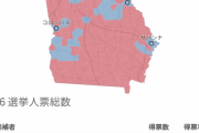 【大統領選】　ジョージア州、開票率99%で僅か3000票差(0.1%)