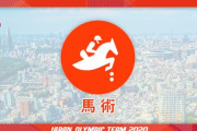 東京オリンピック2020in競馬板