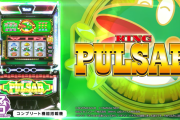 初代キンパル完全復活！LキングパルサーのPVが公開！！