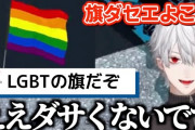 Vtuber 【葛葉】葛葉「旗ダセエよこれ」コメント「LGBTの旗だぞ」←案件配信でコレは特大プレミだろｗｗｗ