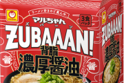 【画像】最近発売されたマルちゃんの家系ラーメン、めっちゃ美味い?
