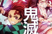 【朗報】「鬼滅の刃」、史上初の快挙を達成するｗｗｗｗｗ