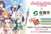 佐賀市「せや！ふるさと納税でゲームのアイテム配ったろ！」←1ヶ月で858万円