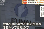 船井電機、3年前に約300億円の資金が流出していた模様　突然経営に参入した謎の人物も